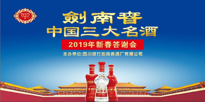 2019剑南春客户答谢会